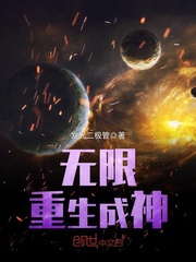 無限重生成神小說