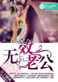 無效老公小說