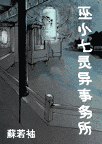 巫小七靈異事務所小說
