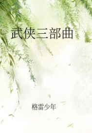 武俠三部曲小說