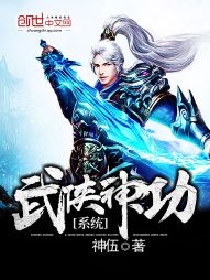 武俠神功系統小說