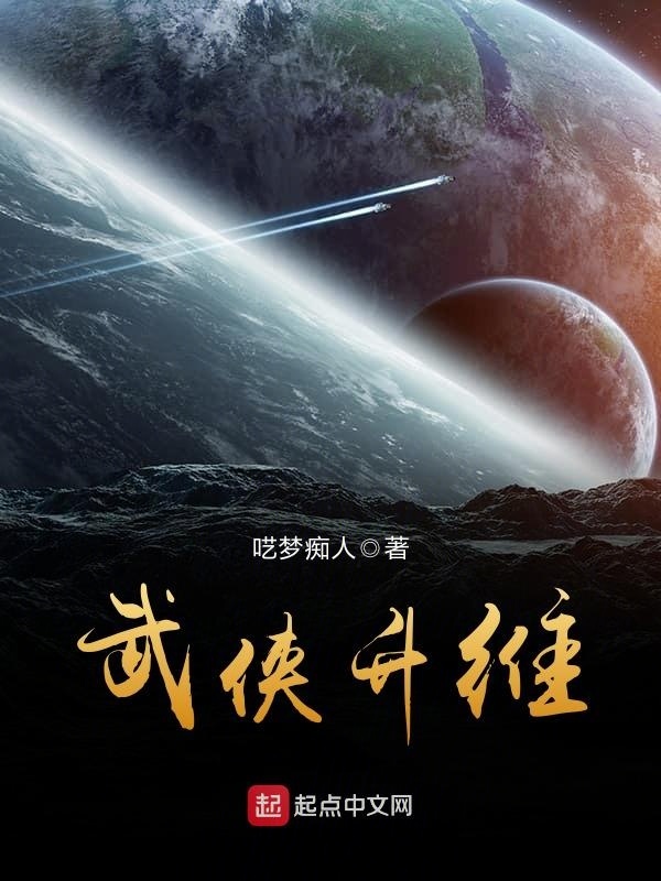 武俠升維小說