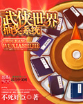 武俠世界抽獎系統小說