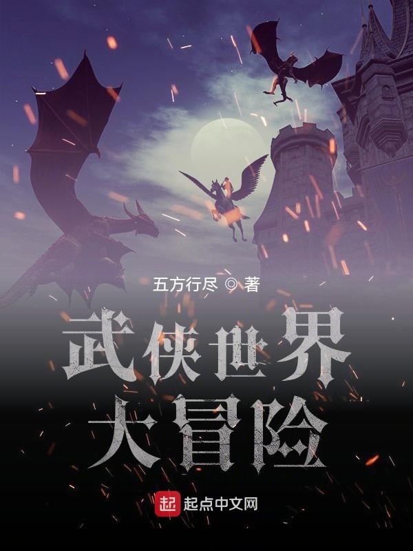 武俠世界大冒險小說