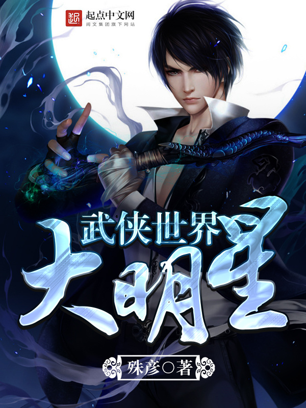 武俠世界大明星小說