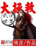 武俠世界大拯小說