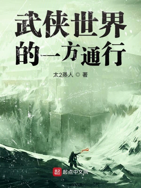 武俠世界的一方通行小說