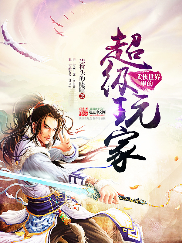 武俠世界裡的超級玩家小說