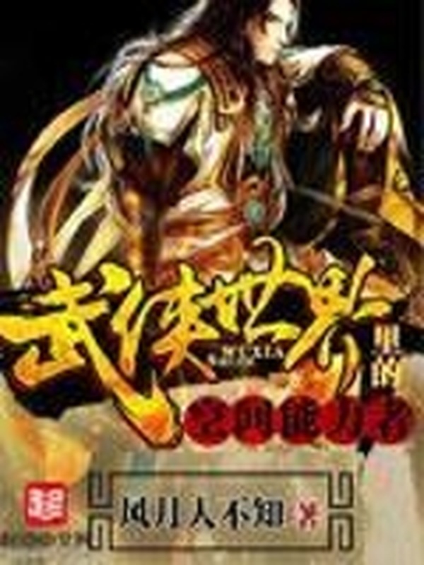 武俠世界裡的空間能力者小說