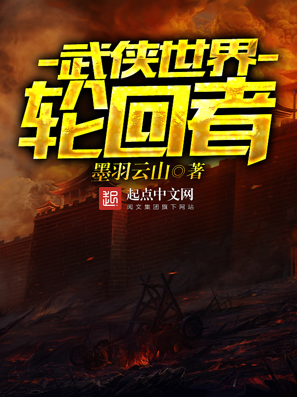 武俠世界輪迴者小說