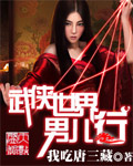 武俠世界男兒行小說