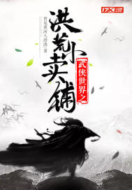 武俠世界之洪荒小賣鋪小說