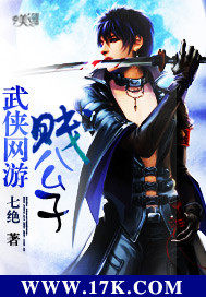 武俠網遊賤公子小說