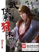武俠系統狩末世小說