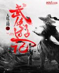 武俠遊記小說
