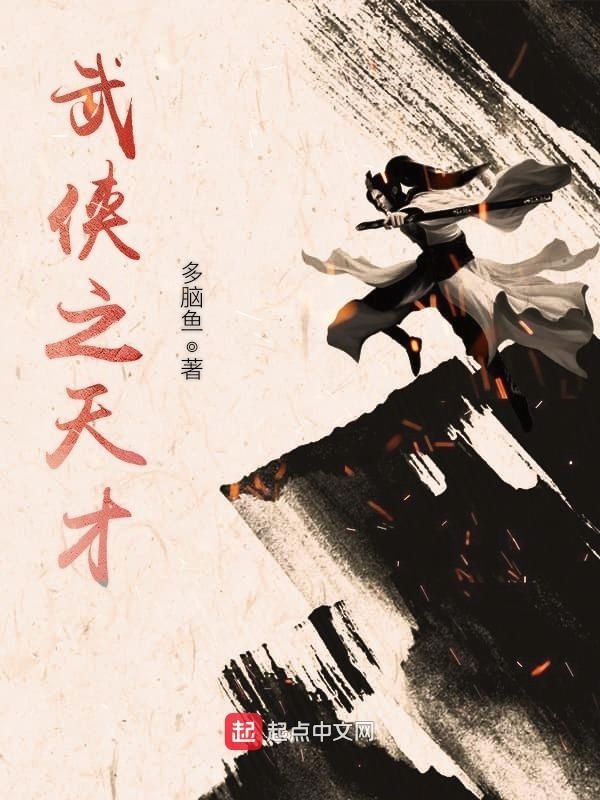 武俠之天才小說