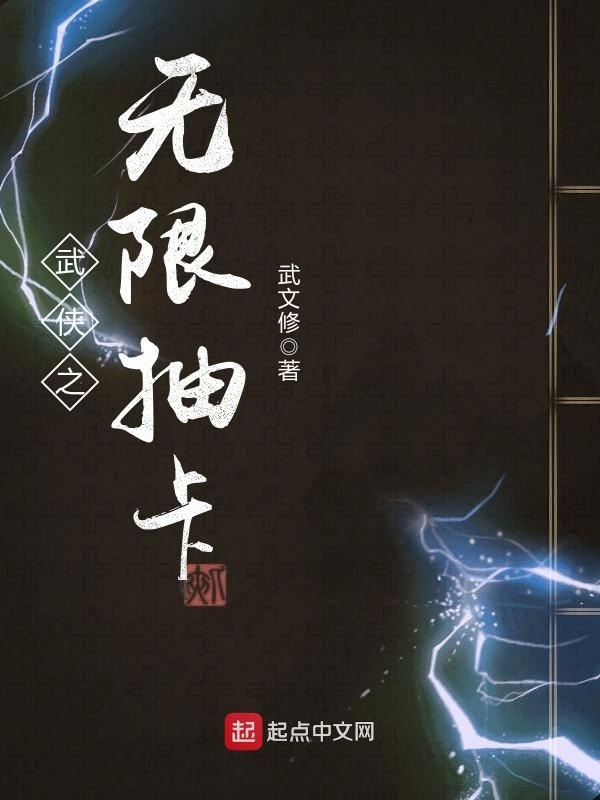 武俠之無限抽卡小說