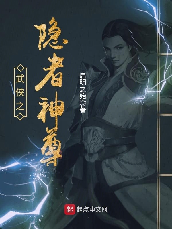 武俠之隱者神尊小說