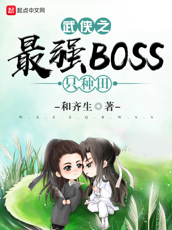 武俠之最強BOSS只種田小說