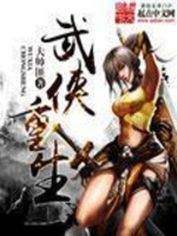 武俠重生小說