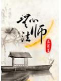 無心法師小說