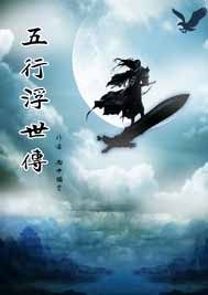 五行浮世傳小說