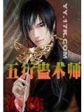 五行蠱術師小說