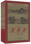 無形劍小說