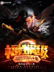 悟性滿級：劍閣觀劍六十年小說