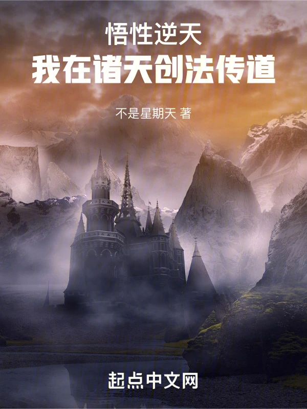悟性逆天：我在諸天創法傳道小說