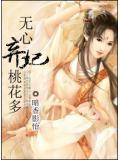 無心棄妃桃花多小說