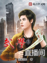 武學直播間小說