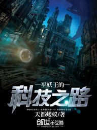 巫妖王的科技之路小說