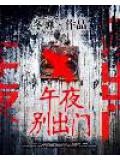 午夜別出門小說