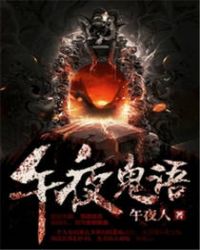 午夜鬼語小說