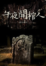 午夜開棺人小說