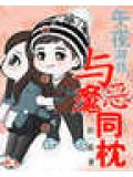 午夜遊戲:惡魔在身邊小說