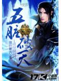 五臟破天小說