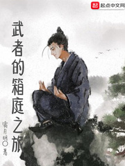 武者的箱庭之旅小說