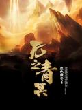 無之青冥小說
