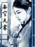 無字天書小說