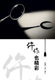 仵作也精彩小說