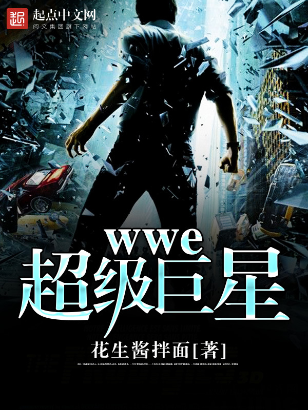 wwe超級巨星小說