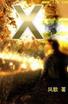 X小說