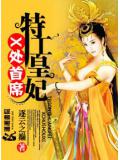 X處首席特工皇妃小說