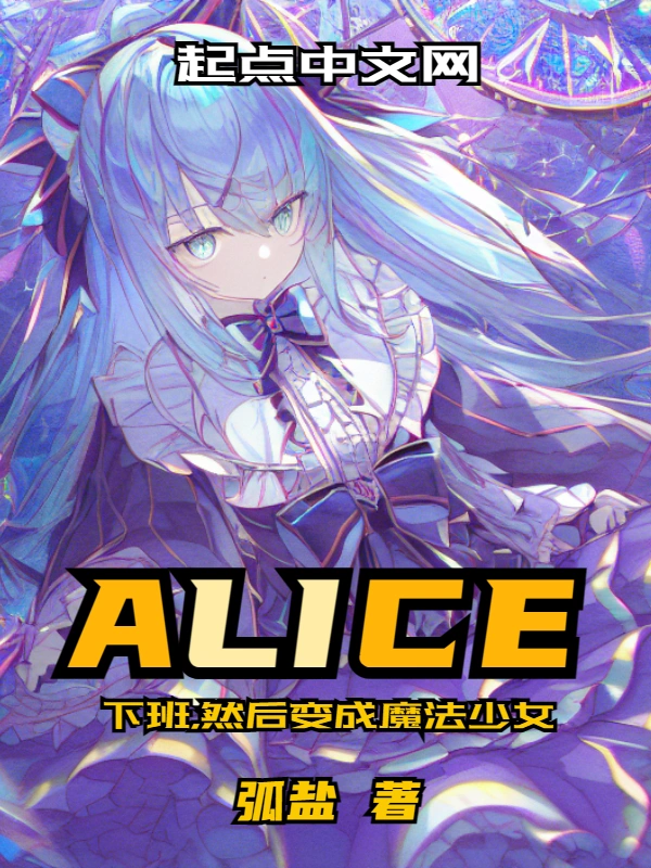 下班，然後變成魔法少女小說