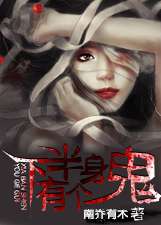 下半身有個鬼小說