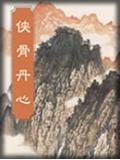俠骨丹心小說
