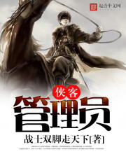 俠客管理員小說