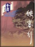 俠客行小說